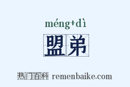 盟弟是什么意思的图片